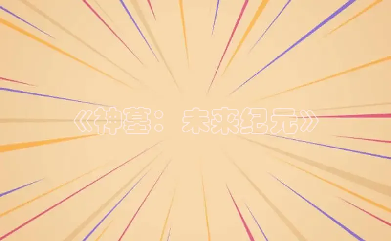 天天漫画网下拉式